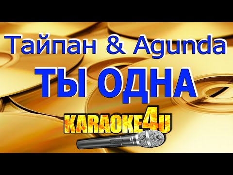 Тайпан & Agunda - Ты одна