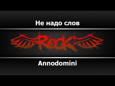 Annodomini - Не надо слов