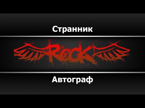 Автограф - Странник