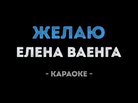 Елена Ваенга - Желаю