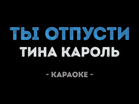 Тина Кароль - Ты отпусти