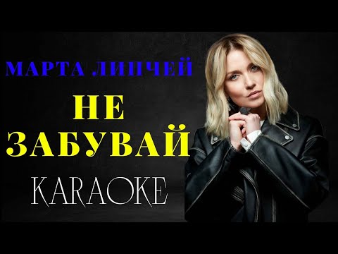 Марта Липчей - Не забувай