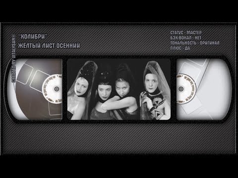 Колибри - Жёлтый Лист Осенний