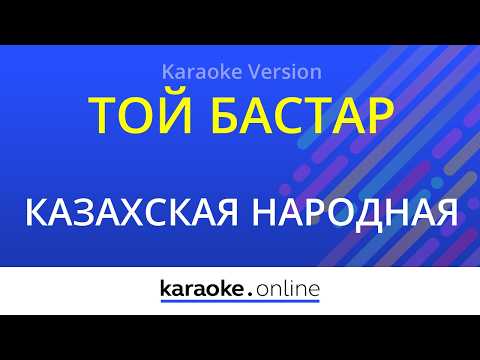 халық әні - Той бастар