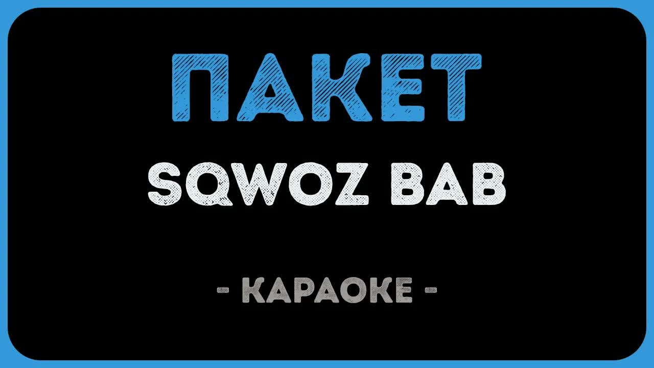 SQWOZ BAB - Пакет