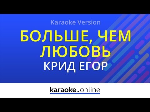 Егор Крид & Алексей Воробьев - Больше, чем любовь