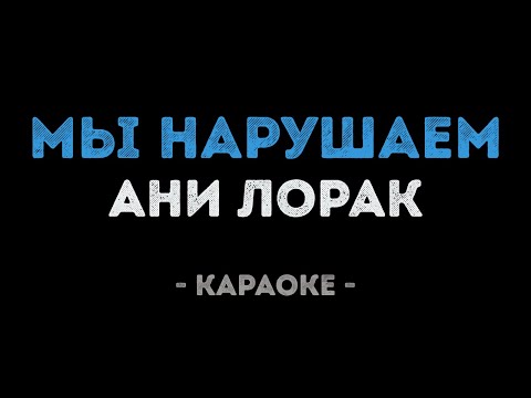 Ани Лорак - Мы нарушаем