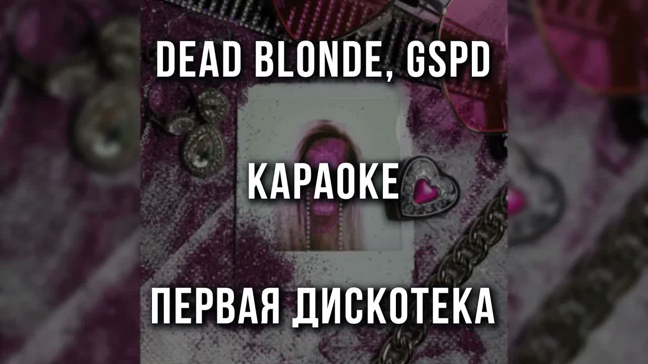 DEAD BLONDE, GSPD - Первая дискотека
