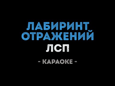 ЛСП - Лабиринт отражений