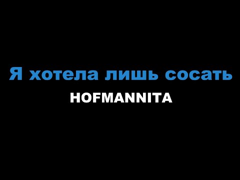 HOFMANNITA - Я хотела лишь сосать