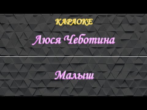 Люся Чеботина - Малыш