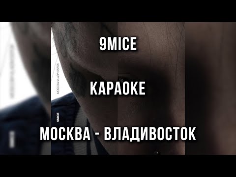 9mice - Москва - Владивосток