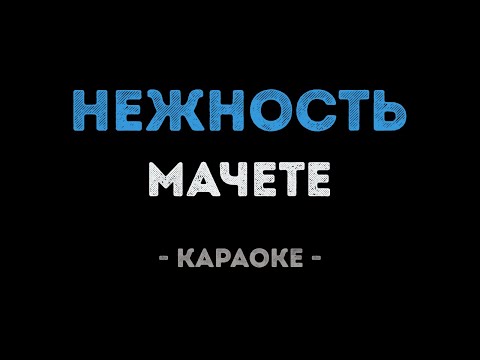 Мачете - Нежность