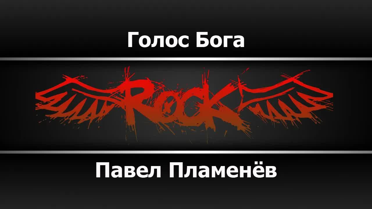 Павел Пламенев - Голос Бога