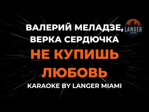 Верка Сердючка и Валерий Меладзе - Не Купишь Любовь