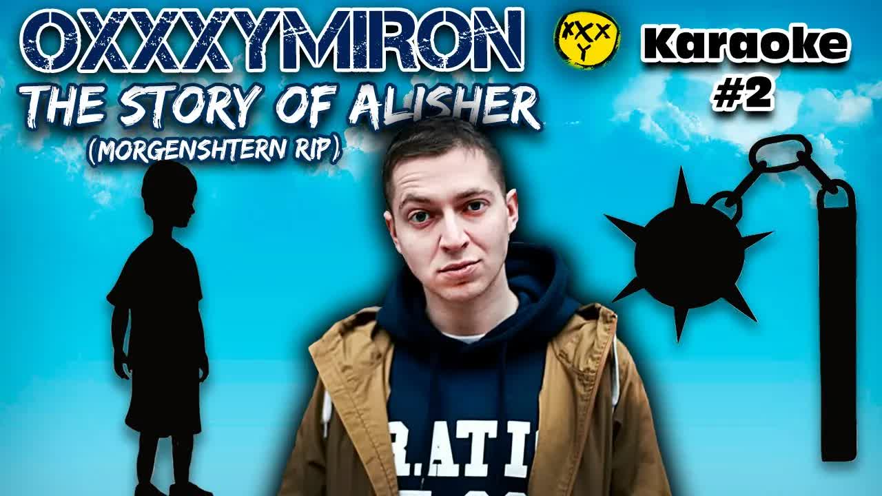 OXXXYMIRON - THE STORY OF ALISHER (Morgenshtern RIP)