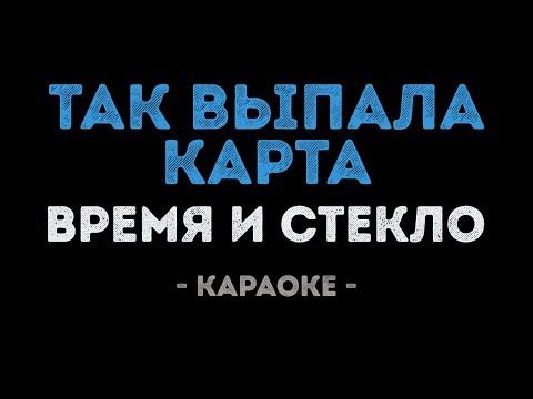 Время и Стекло - Так выпала карта