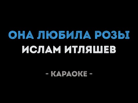 Ислам Итляшев - Она любила розы