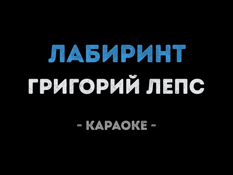 Григорий Лепс - Лабиринт
