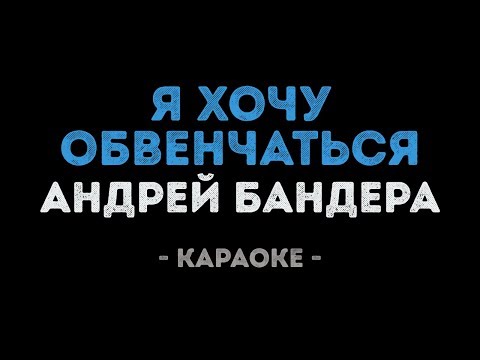 Андрей Бандера - Я хочу обвенчаться