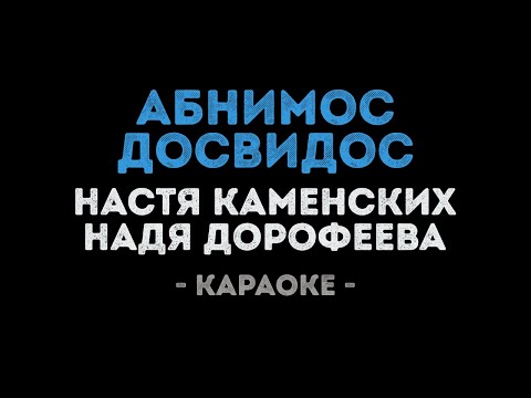 Настя Каменских и Надя Дорофеева - Абнимос Досвидос