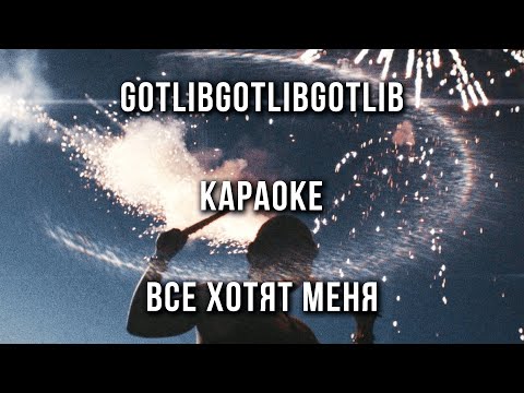 gotlibgotlibgotlib - все хотят меня