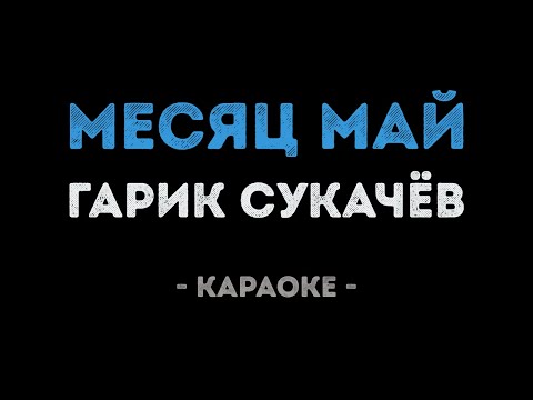 Гарик Сукачёв - За окошком месяц май