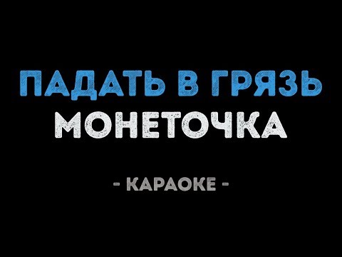 Монеточка - Падать в грязь