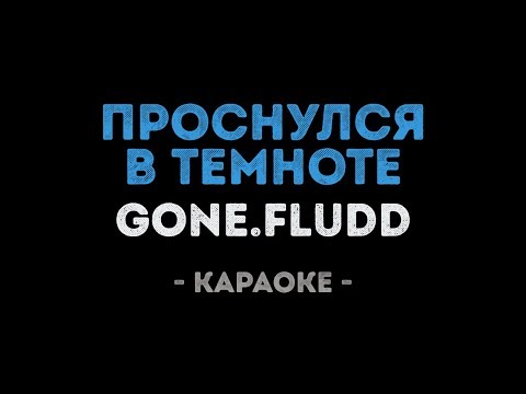 GONE.Fludd - Проснулся в темноте
