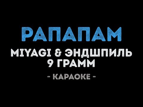 MiyaGi & Эндшпиль feat.  9 Грамм - Рапапам