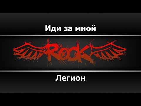 Легион - Иди за мной