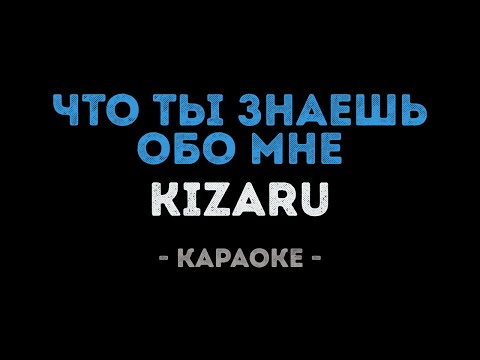 KIZARU - ЧТО ТЫ ЗНАЕШЬ ОБО МНЕ