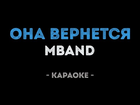 MBAND - Она вернется