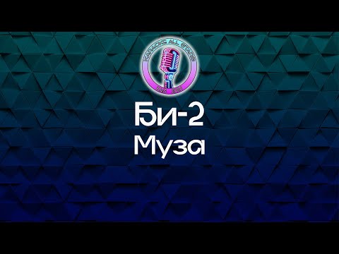 Би-2 - Муза
