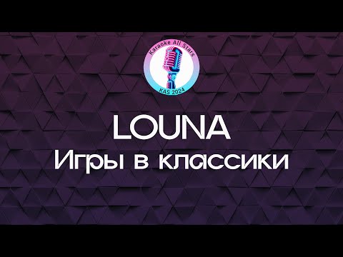 LOUNA - Игры в классики