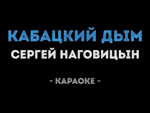 Сергей Наговицын - Кабацкий дым