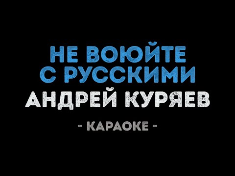 Андрей Куряев - Не воюйте с русскими