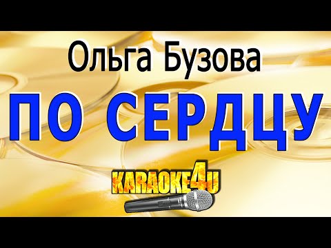 Ольга Бузова - По сердцу