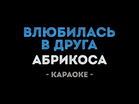 Абрикоса - Влюбилась в друга