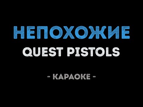 Quest Pistols - Непохожие