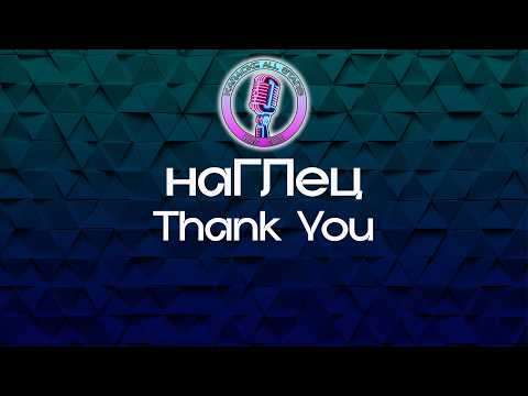 наГЛец - Thank You
