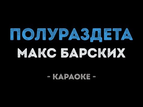 Макс Барских - Полураздета