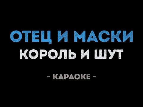 Король и Шут - Отец и маски