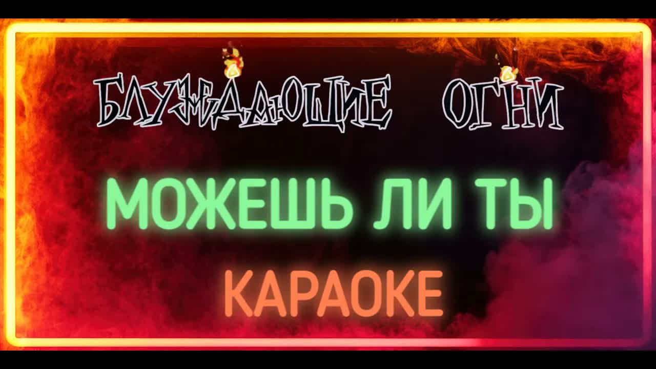 Блуждающие Огни - Можешь ли Ты