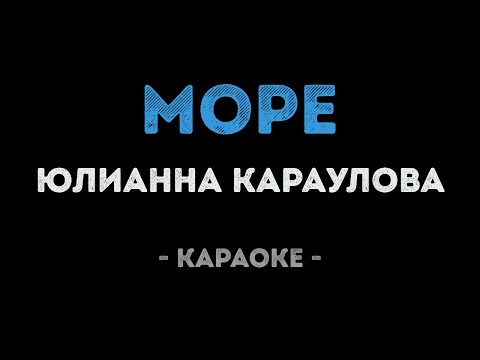 Юлианна Караулова - Море