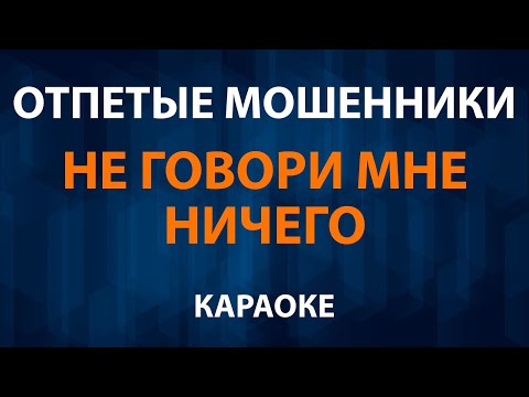 Отпетые Мошенники - Не говори мне ничего