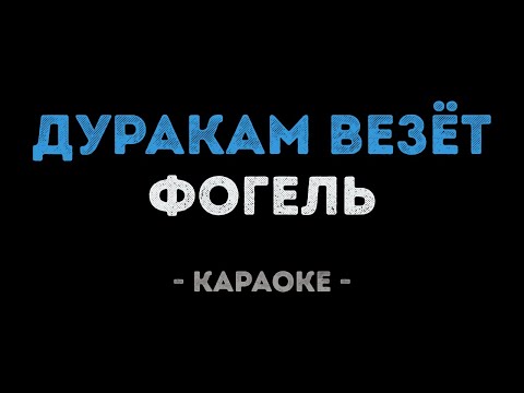 Фогель - Дуракам везёт