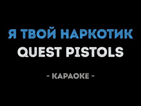Quest Pistols - Я твой наркотик