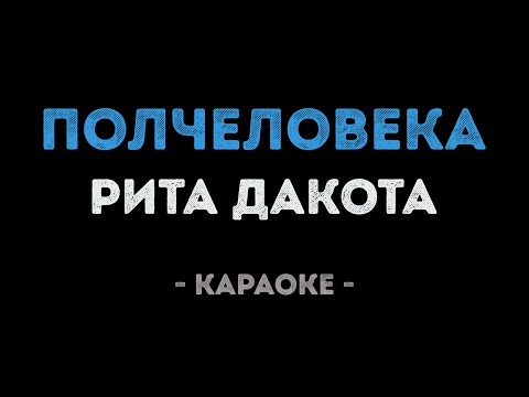 Рита Дакота - Полчеловека