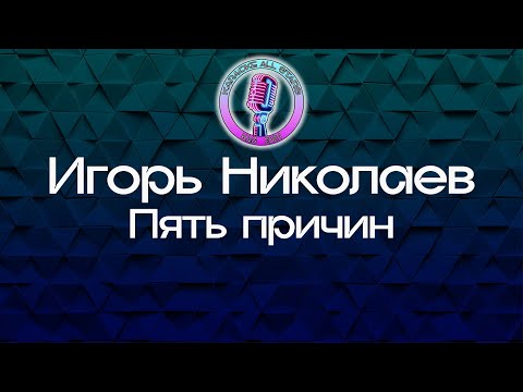 Игорь Николаев - Пять причин